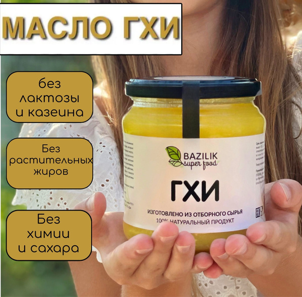 Топленое масло ГХИ 440 мл - купить с доставкой по выгодным ценам в ...
