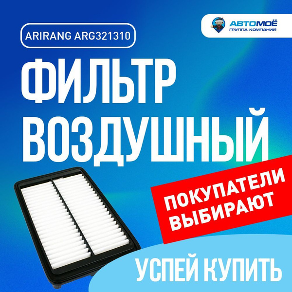 Фильтр воздушный Arirang ARG321310 в - купить по выгодным ценам в ...