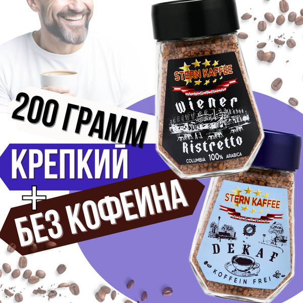 Кофе растворимый SternKaffee арабика, набор / сублимированный Dekaf ...