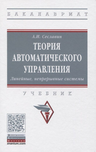 - электронная техника. Автоматическая теория. Теория автоматического управления учебник. Автоматические системы учебник. Локомотив учебник.