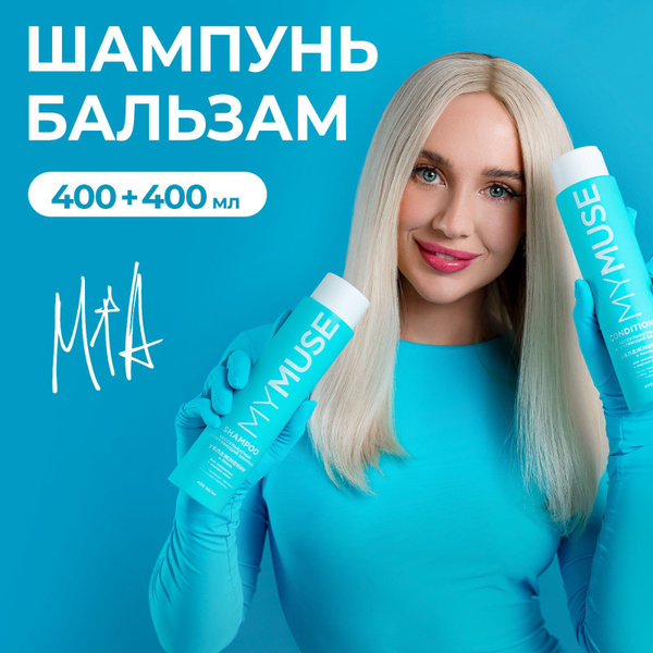 MY MUSE Подарочный набор: шампунь 400мл и бальзам 400мл, увлажнение и ...