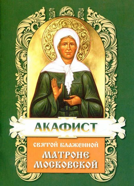 Акафист святой блаженной Матроне Московской - купить с доставкой по ...