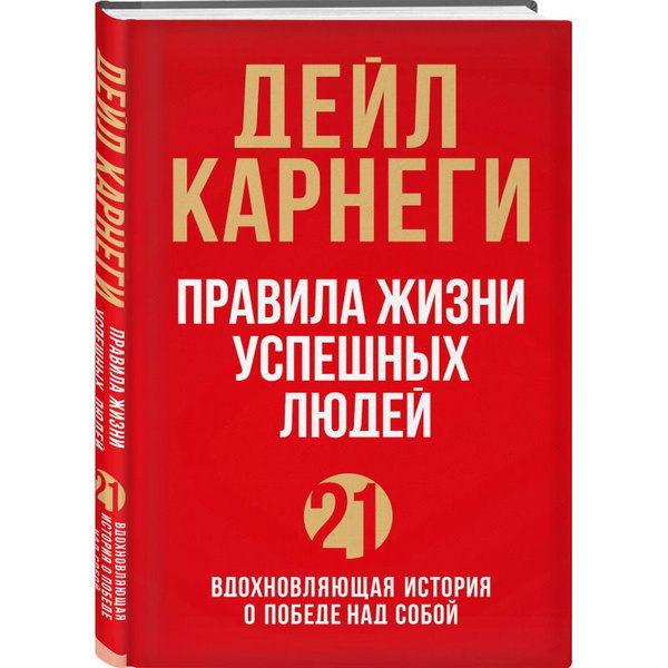 Книга Правила жизни успешных людей. 21 история о победе | Карнеги Дейл ...