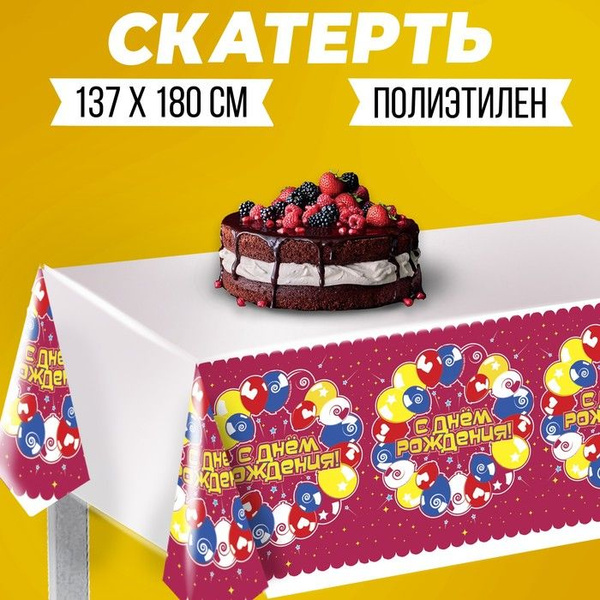 Скатерть одноразовая С днём рождения , шары, бордовая - купить с ...