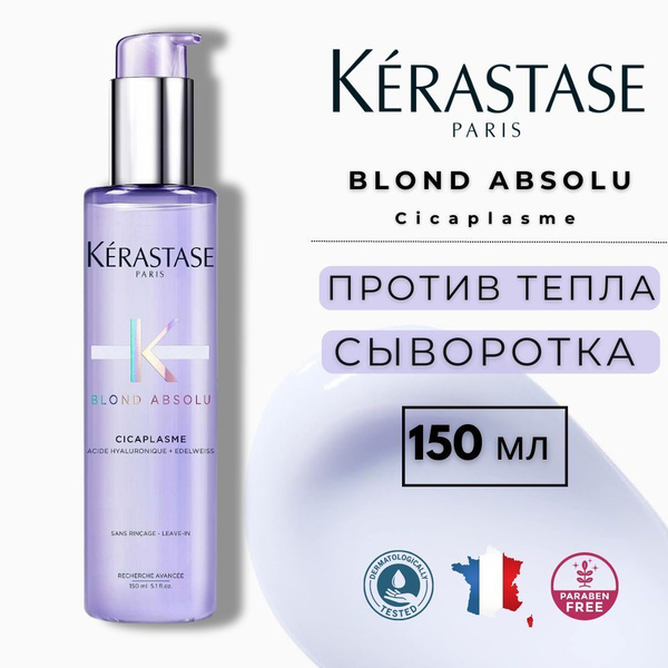 Kerastase Blond Absolu Cicaplasme Термозащитная сыворотка для светлых ...