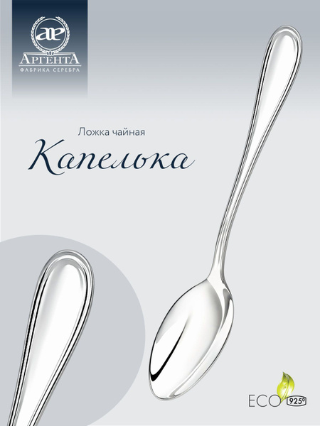 Серебряная ложка чайная АргентА "Капелька" 925 пробы в подарочном ...