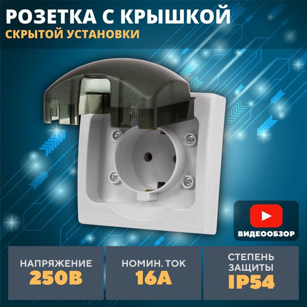 Розетка одинарная встраиваемая уличная внутренняя с заземлением с ...