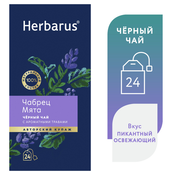 Чай черный с добавками Herbarus, Чабрец Мята, 24 пак купить на OZON по ...