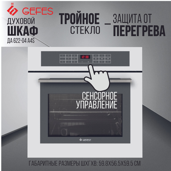 Духовой шкаф gefest да 622 04 a