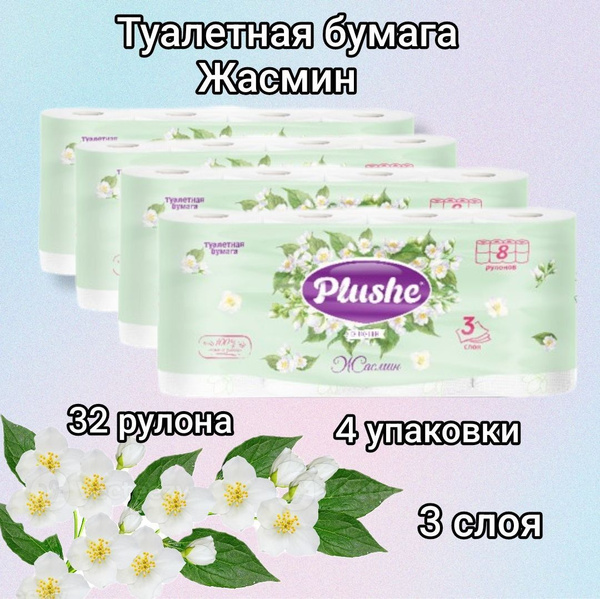 Plushe Туалетная бумага 8 шт - купить с доставкой по выгодным ценам в ...