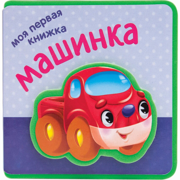 Мягкая книжка для развития малышей. Развитие и обучение мальчиков и ...