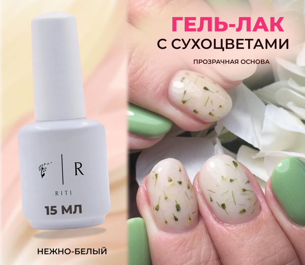 RITI. Гель-лак для ногтей с сухоцветами 15 мл. самовыравнивающийся ...