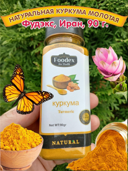 Натуральная куркума молотая, "Фудэкс", Иран, 90 г. - купить с доставкой ...