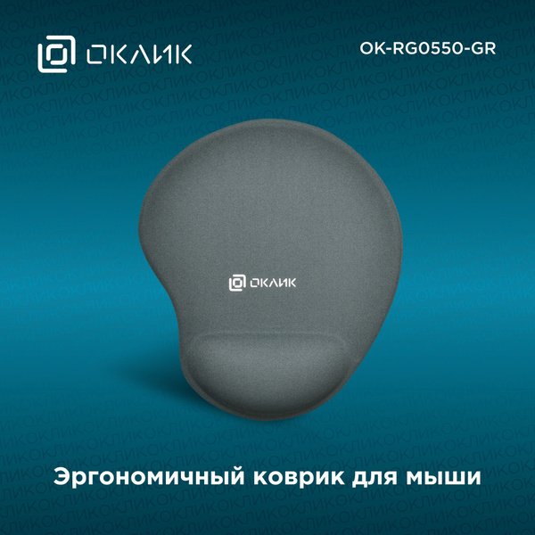 Коврик для мыши Оклик OK-RG0550-GR серый 220x195x20мм - купить с ...