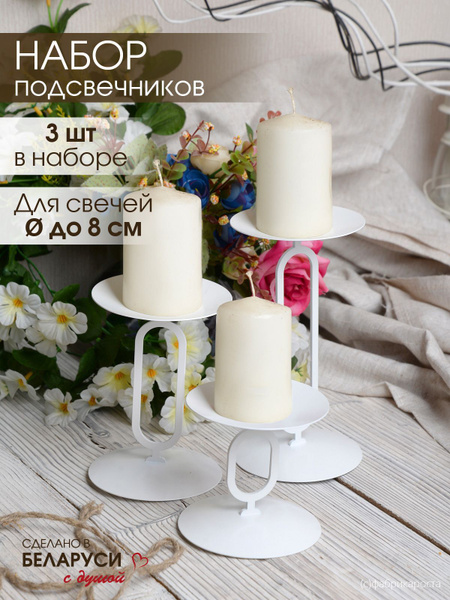 Подсвечники для свечей Domozon "Стиль", набор подсвечников для свечей 3 ...