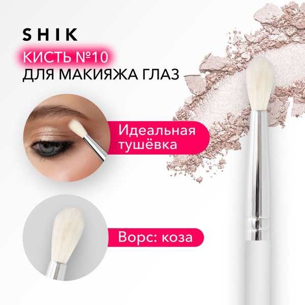 SHIK Кисть косметическая Для теней - купить с доставкой по выгодным ...
