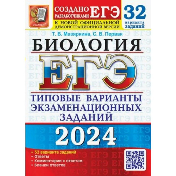 ЕГЭ - 2024. Биология. Типовые варианты экзаменационных заданий. 32 ...