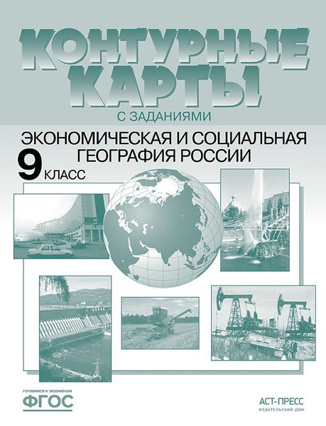 9 класс. Экономическая и социальная география России. К/К+задания ...