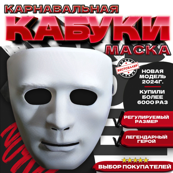 Белая маска карнавальная "Кабуки" , Лицо белое без эмоций , Простой и ...