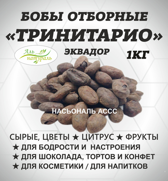 Какао бобы отборные Селексьон Насьональ АССС, Эквадор 1 кг/ Аль ...