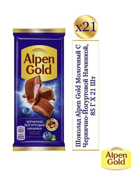 Шоколад Alpen Gold молочный с чернично-йогуртовой начинкой, 21 плитка ...