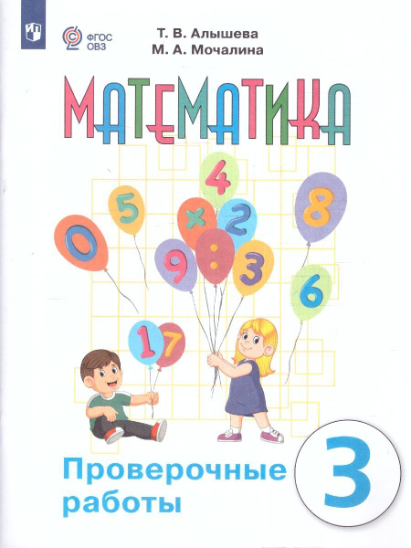 Математика 3 класс. Для обучающихся с интеллектуальными нарушениями ...