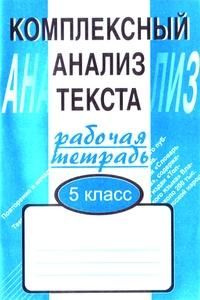 Комплексный анализ текста. 5 класс. Рабочая тетрадь - купить с ...