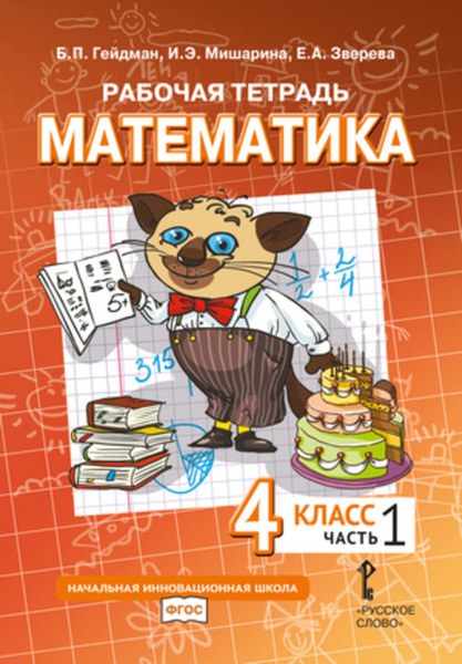 Математика. 4 класс. Рабочая тетрадь № 1 | Гейдман Борис Петрович ...