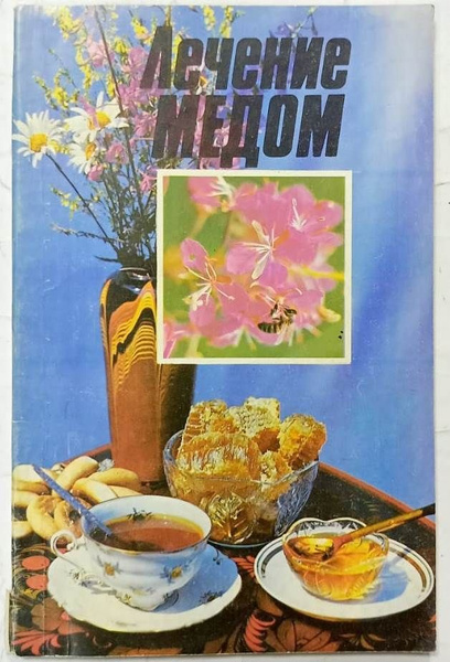 Лечение медом - купить с доставкой по выгодным ценам в интернет ...