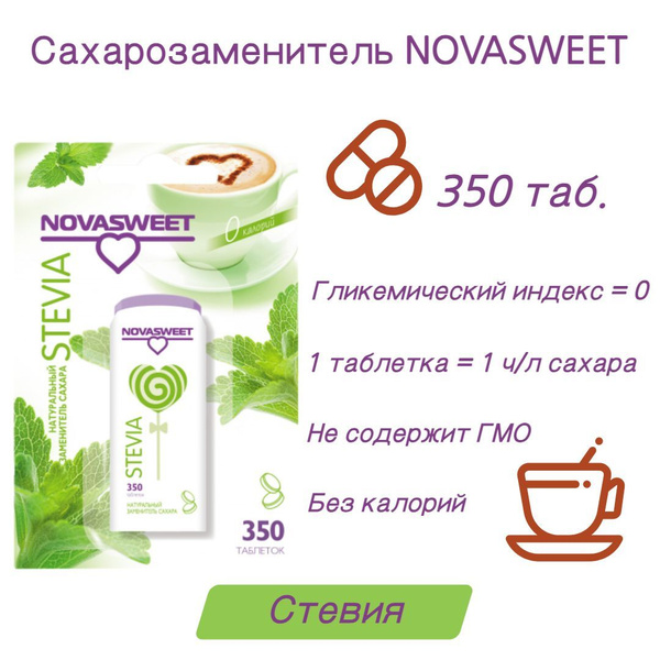Столовый подсластитель Novasweet, Стевия, в таблетках, 350 шт, 21 г ...