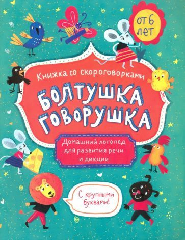 Книжка-картинка "Болтушка-говорушка" от 6 лет (52587) - купить с ...