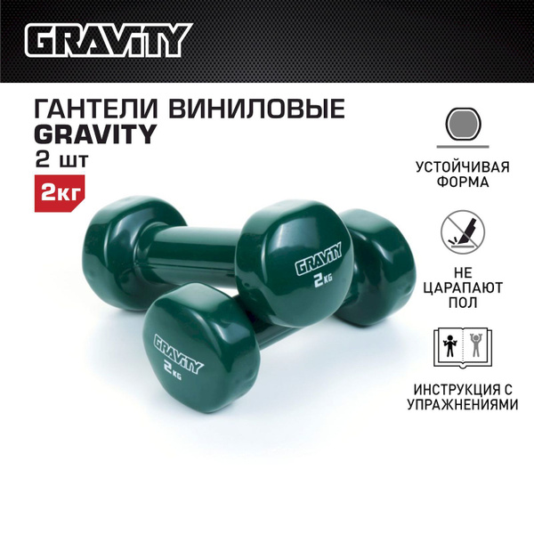Гантели Gravity гантелигравитивинил_зеленый, 2 шт. по 2 кг, зеленый ...