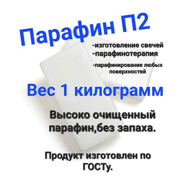 Парафин 1 кг. купить на OZON по низкой цене (308362016)