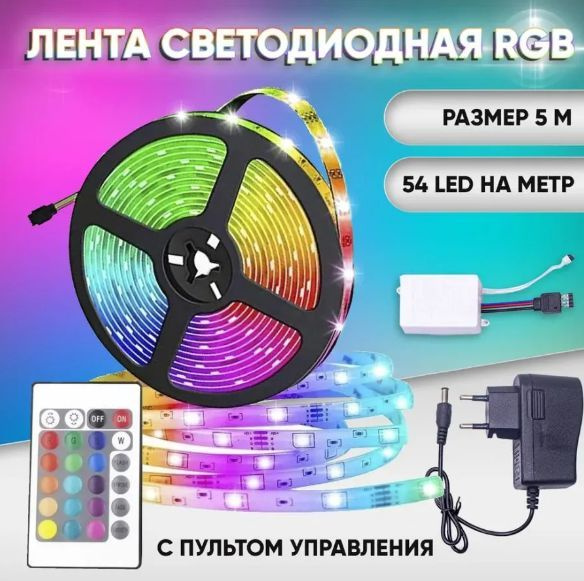 Светодиодная лента Лента пульт RGB - купить по выгодной цене в интернет ...