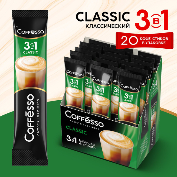 Кофейный напиток Coffesso 3 в 1 Classic, 20 шт купить на OZON по низкой ...