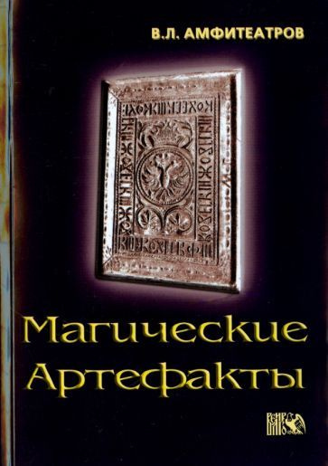 Магические артефакты - купить с доставкой по выгодным ценам в интернет ...
