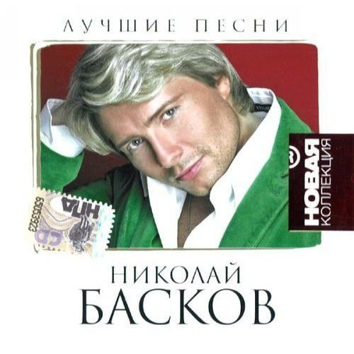 Николае басков mp3