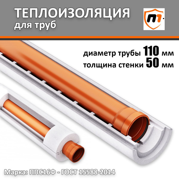 Утеплитель ППС для труб, скорлупа D110/50 мм - 3 пог.м. купить по ...