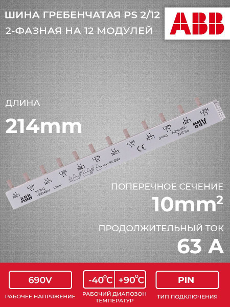 Шина комплектная ABB 2-фазная 12 модулей PS2-12 (1шт) (арт ...