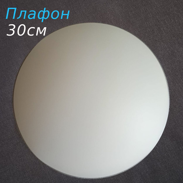Плафон стеклянный круглый белый для светильника, люстры под низкий ...