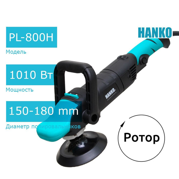 Hanko PL-800H роторная полировальная машина 1010 Вт - купить с ...