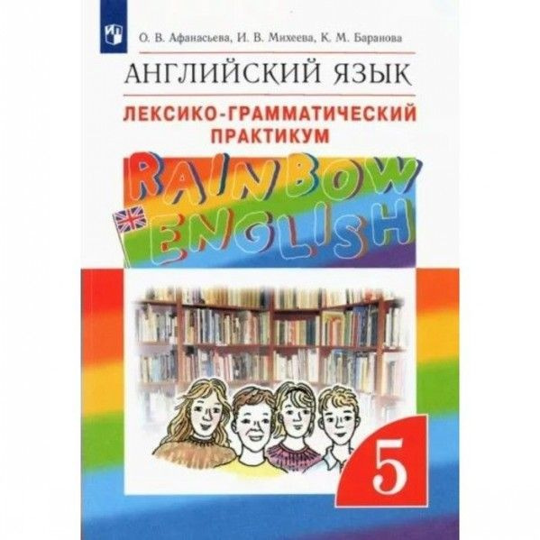 Англ яз 5 кл Rainbow English лексико-грамматический практикум ВЕРТИКАЛЬ ...