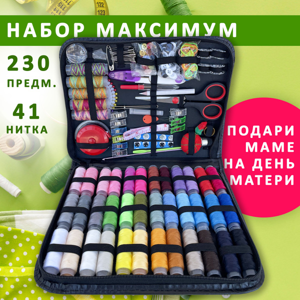 Набор для шитья, швейный набор, нитки для шитья, 230 предметов, черный ...