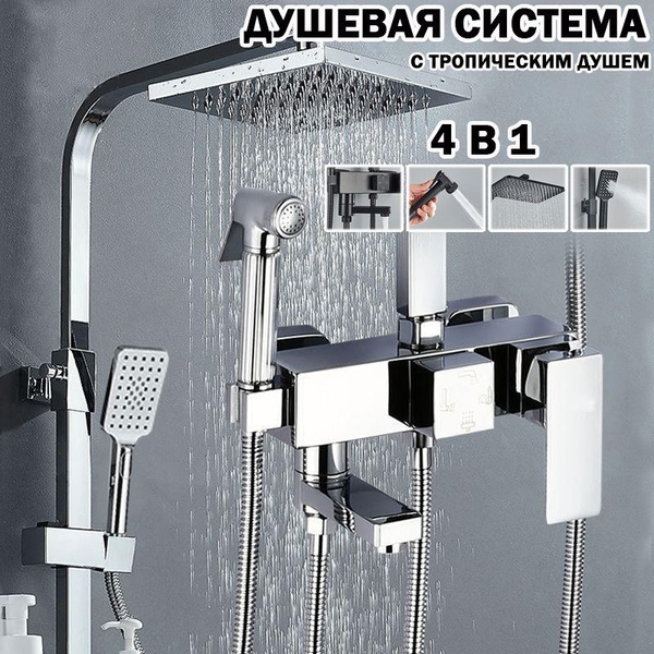 Душевой комплект с тропическим душем, душевая система, тропический душ ...