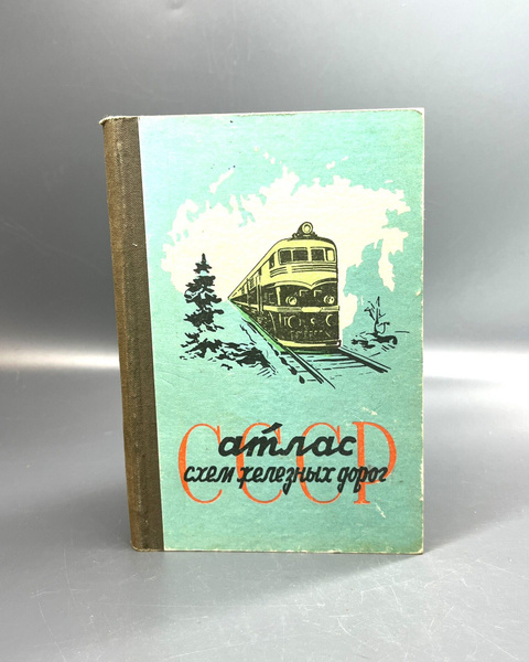 Атлас схем железных дорог СССР / Баудина С. Б. - купить с доставкой по ...