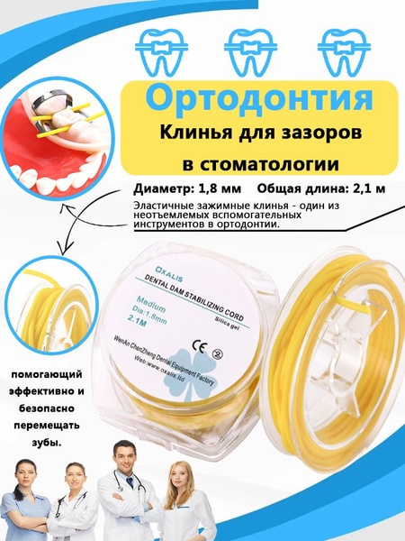 Ортодонтический резиновый разделитель зубов oртодонтический резиновый ...
