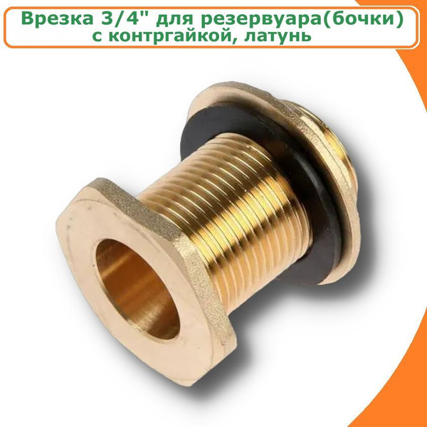 Врезка в бак резьба 3/4", штуцер в пластиковую бочку, емкость для ...