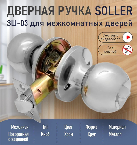 Дверная ручка с защелкой для межкомнатных дверей SOLLER ЗШ-03, кноб ...