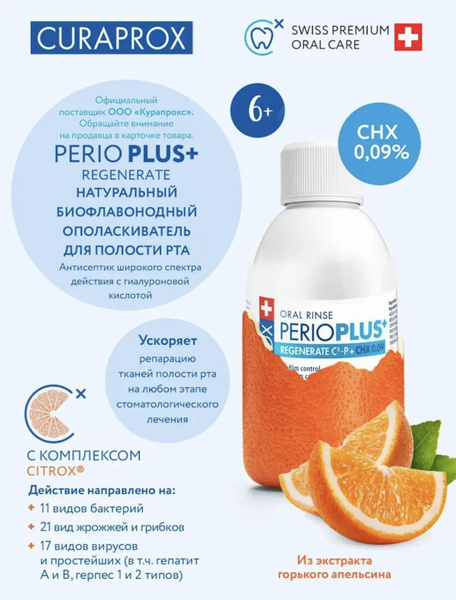 Ополаскиватель для рта Perio Plus Regenerate 0,09%, 200 мл - купить с ...