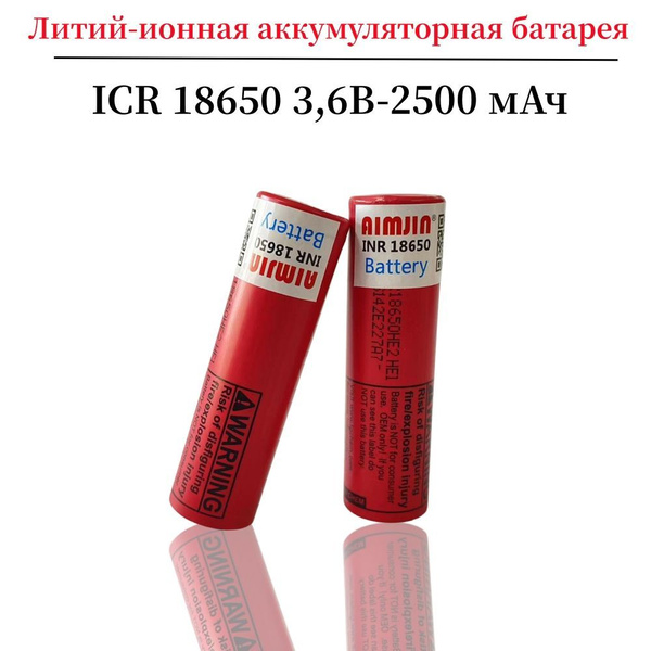 18650 HE2 ICR18650 литий-ионная аккумуляторная батарея 3,6 В 2500 мАч ...